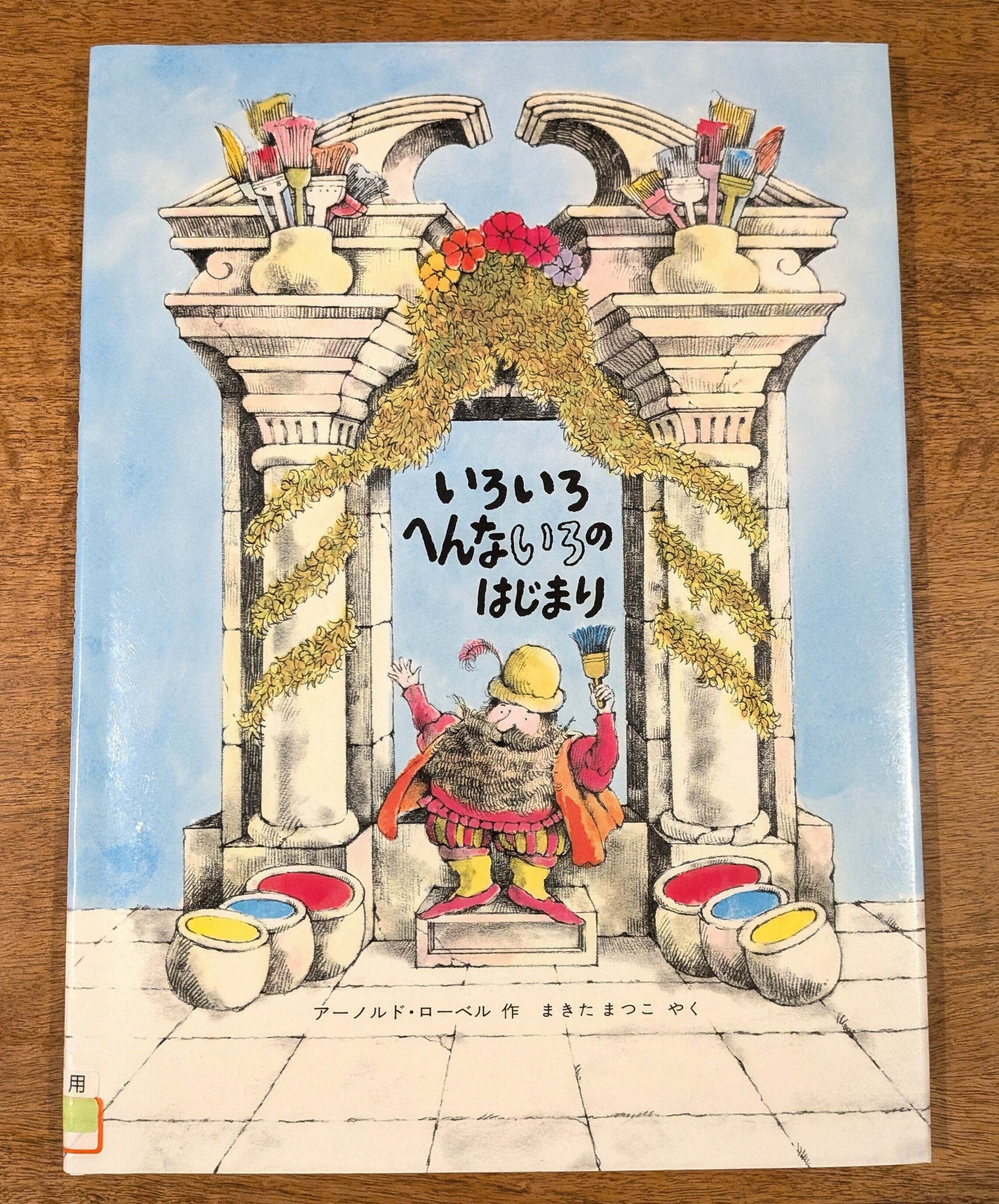 アーノルド・ローベルものがたり』を読んで｜田中潤子