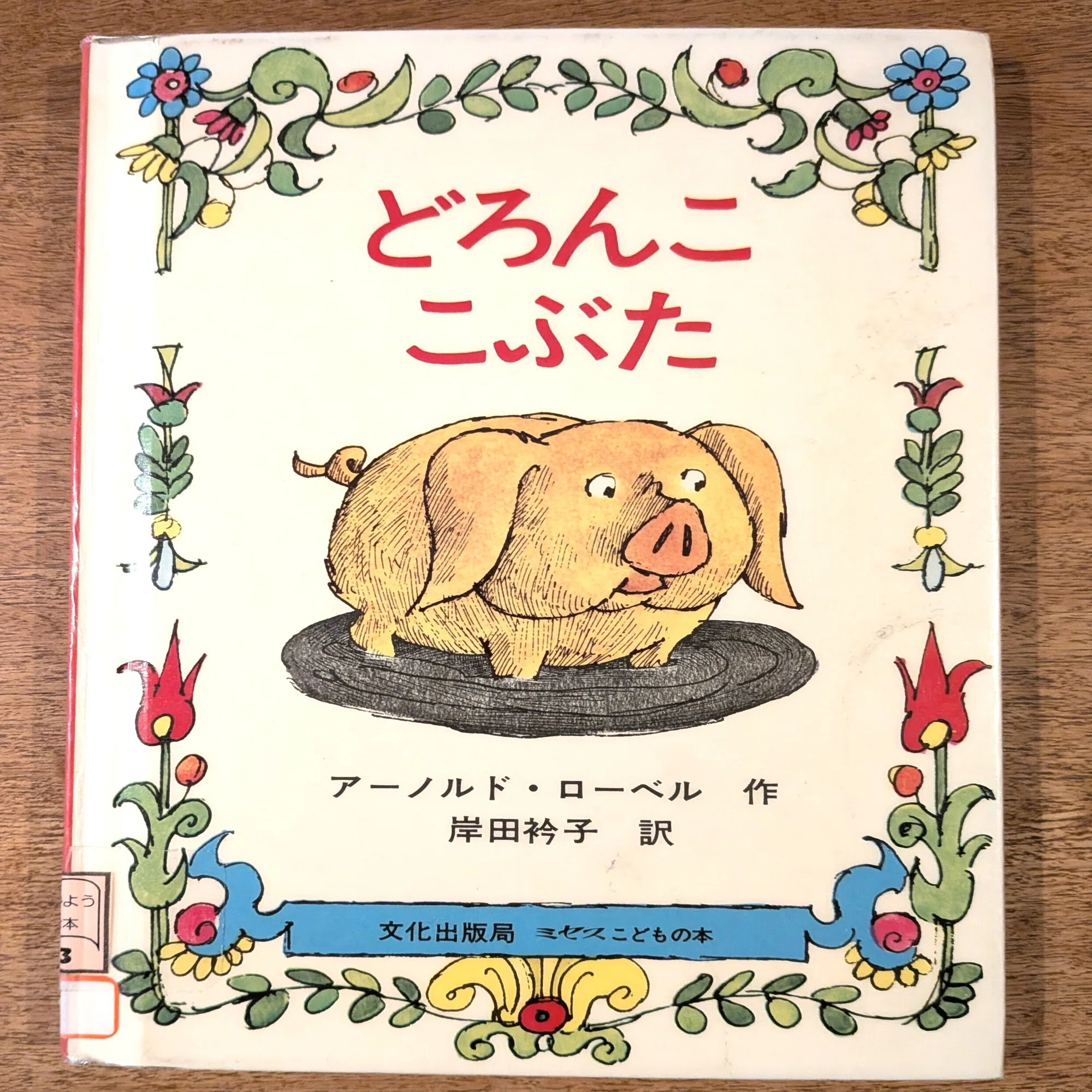 アーノルド・ローベルものがたり』を読んで｜田中潤子