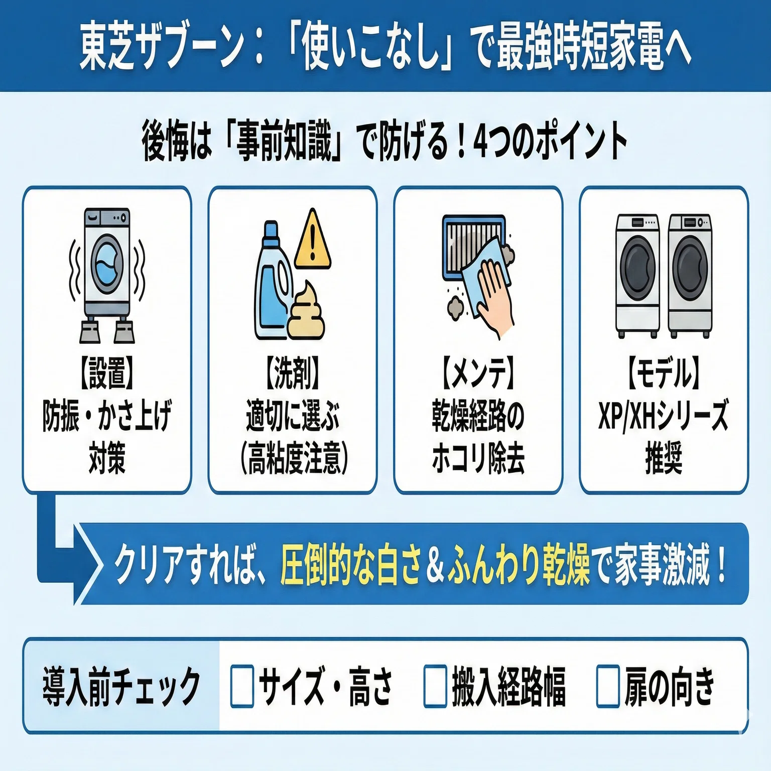 東芝ザブーンで後悔する人・しない人！口コミの裏にある「3つの致命的 