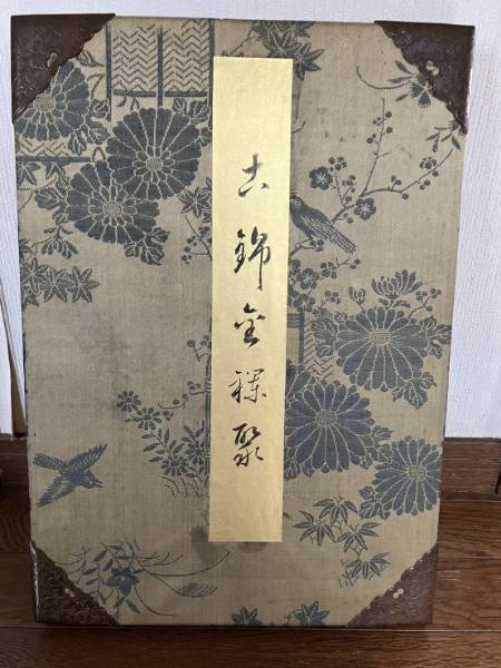 365日色の話＋「友の叔父様の金襴緞子の見本帳」江戸時代の高価な布