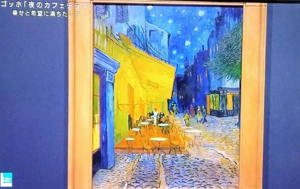 365日色の話＋ 神戸「大ゴッホ展」被災地を癒す「夜のカフェテラス