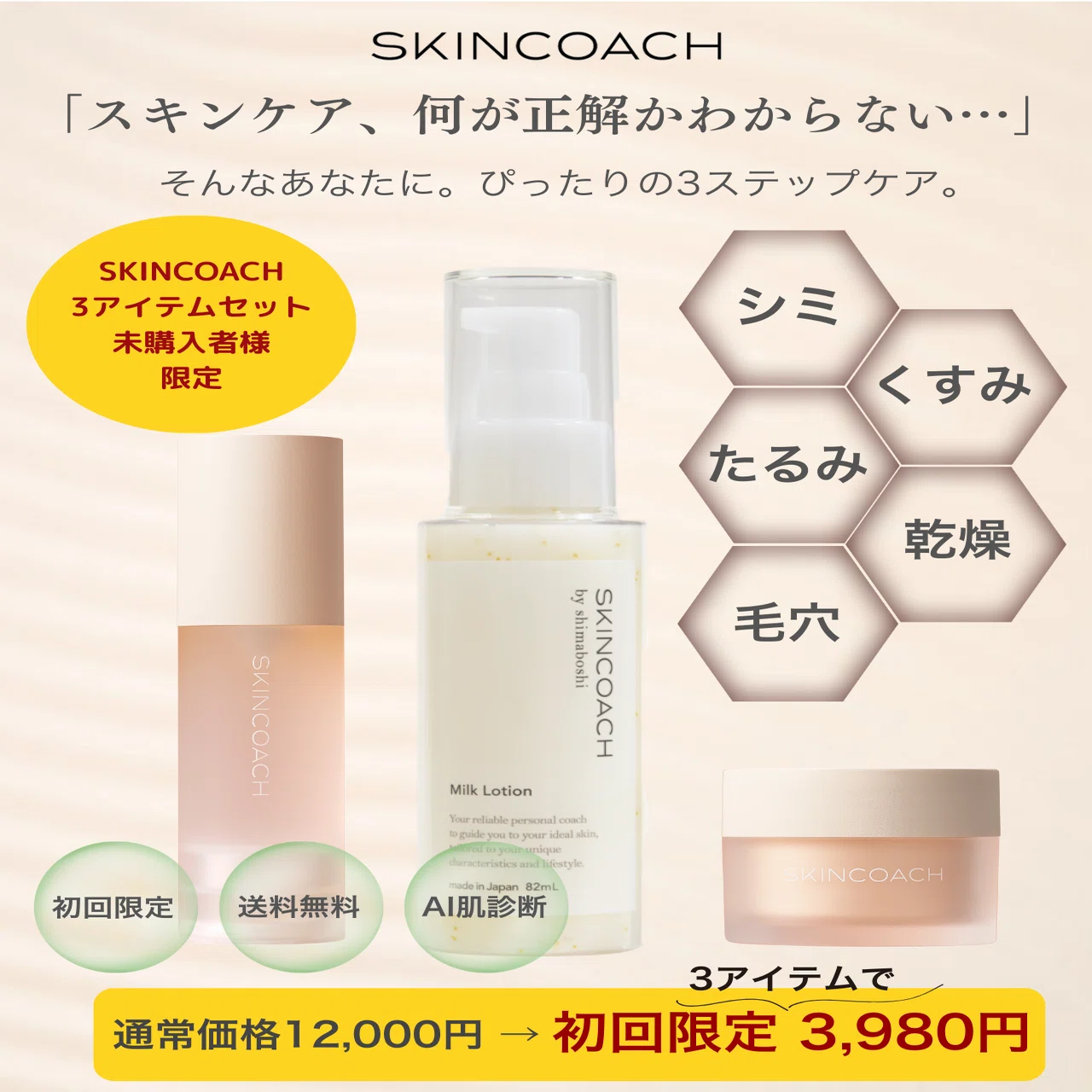 プレミアムスキンケア3アイテムセット｜SKINCOACH（スキンコーチ）