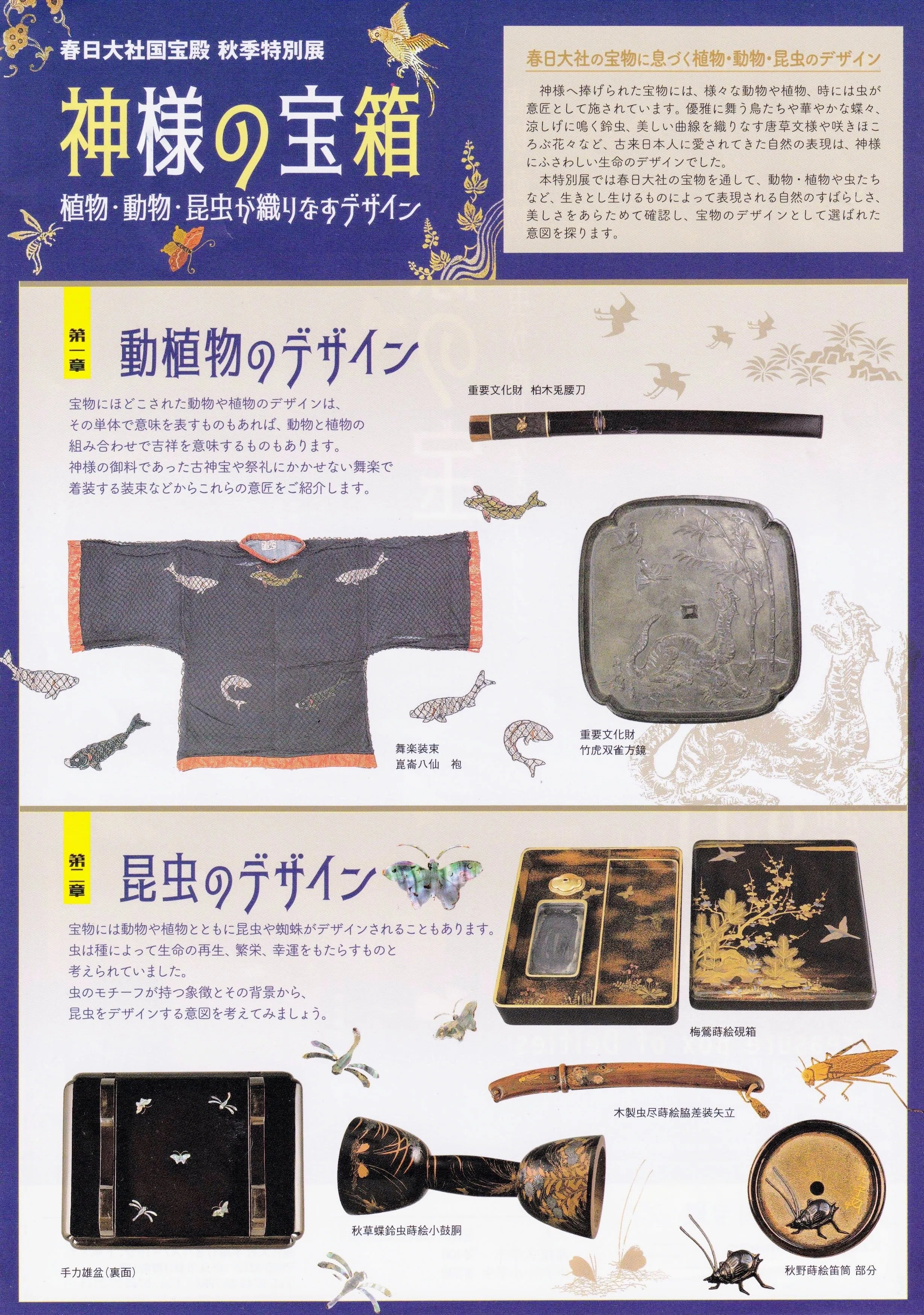 展覧会レポート】 神様の宝箱 植物・動物・昆虫が織りなすデザイン