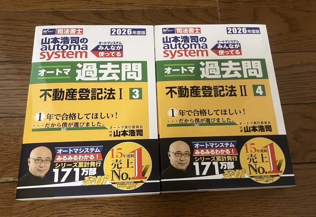 来年の司法書士試験に向けて「オートマ過去問（不動産登記法）」購入