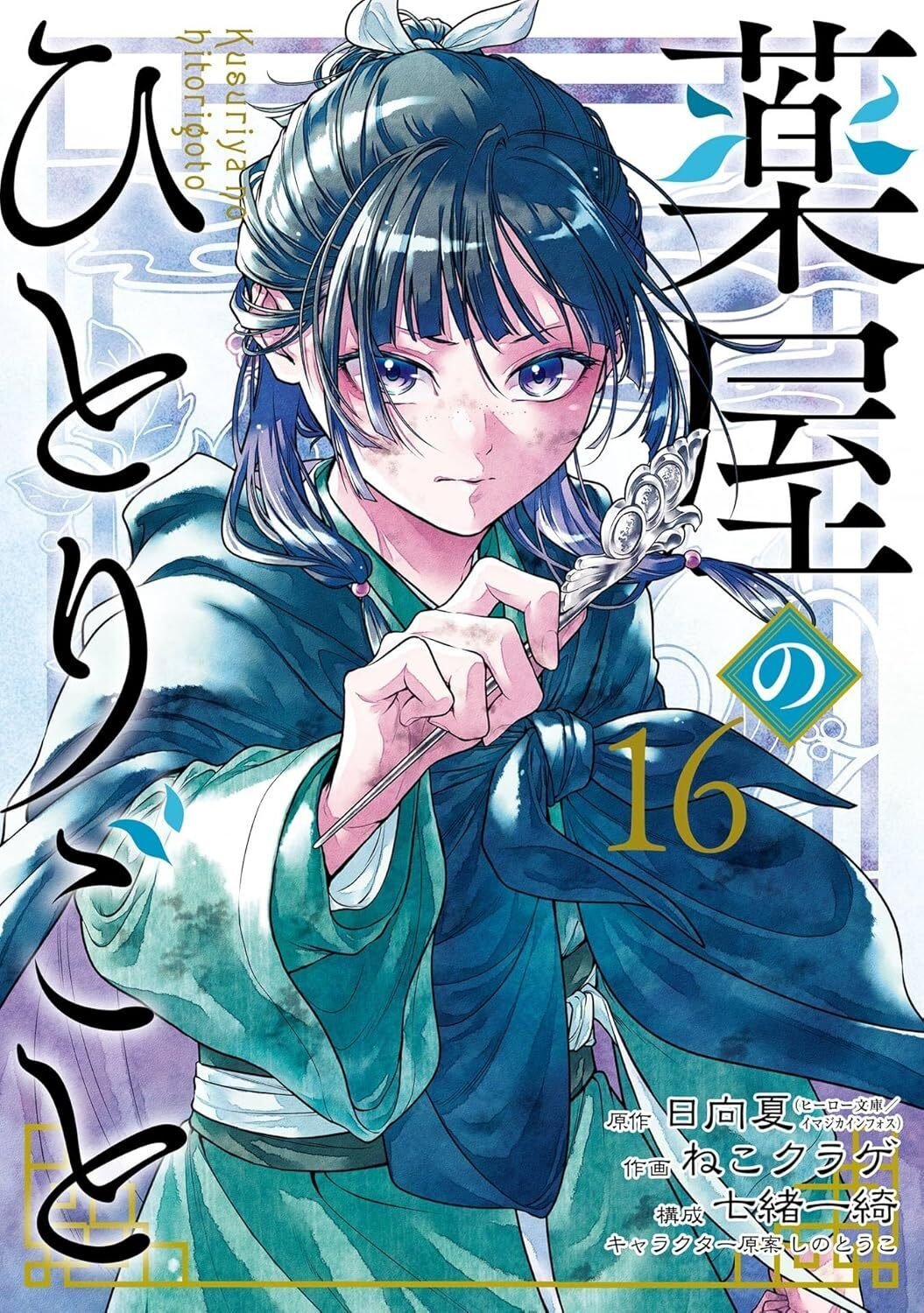 12/10まで【🉐半額＆限定無料‼️PR】📚「薬屋のひとりごと」ノベル