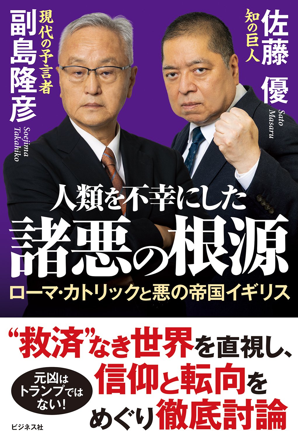 人類を不幸にした諸悪の根源／副島隆彦＆佐藤優｜ビジネス社