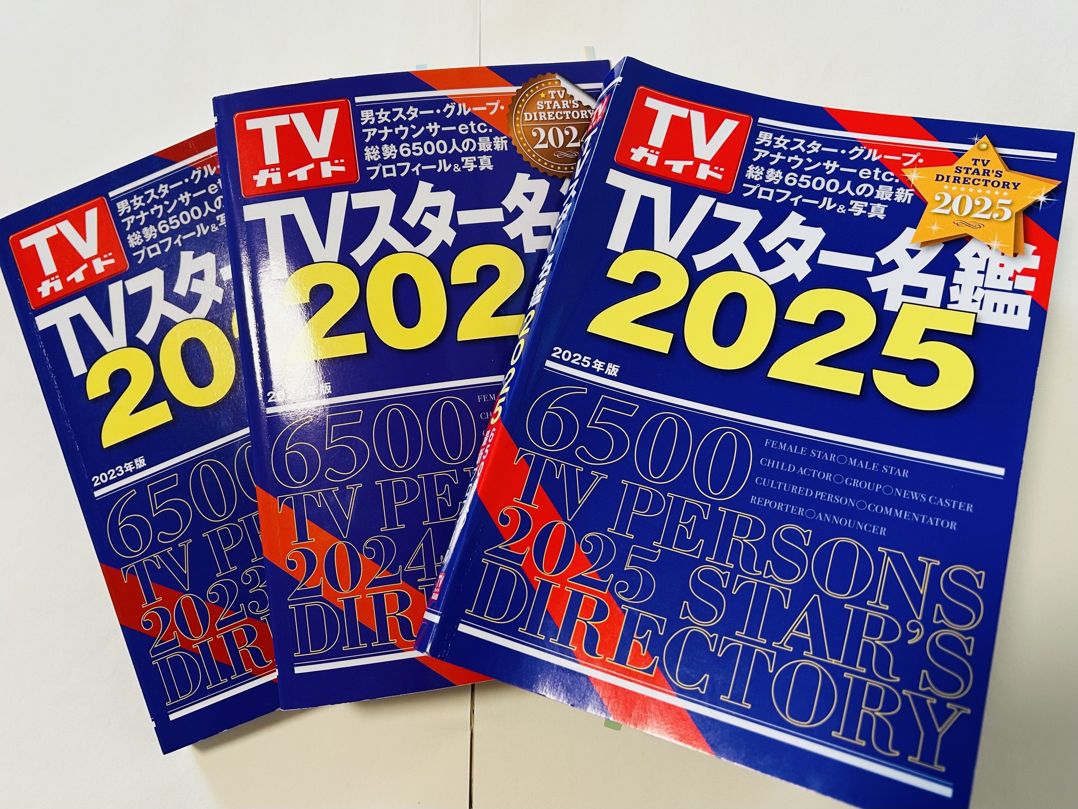 TVスター名鑑2025』を今さら語る｜未掲載・掲載の不思議と写真並びの