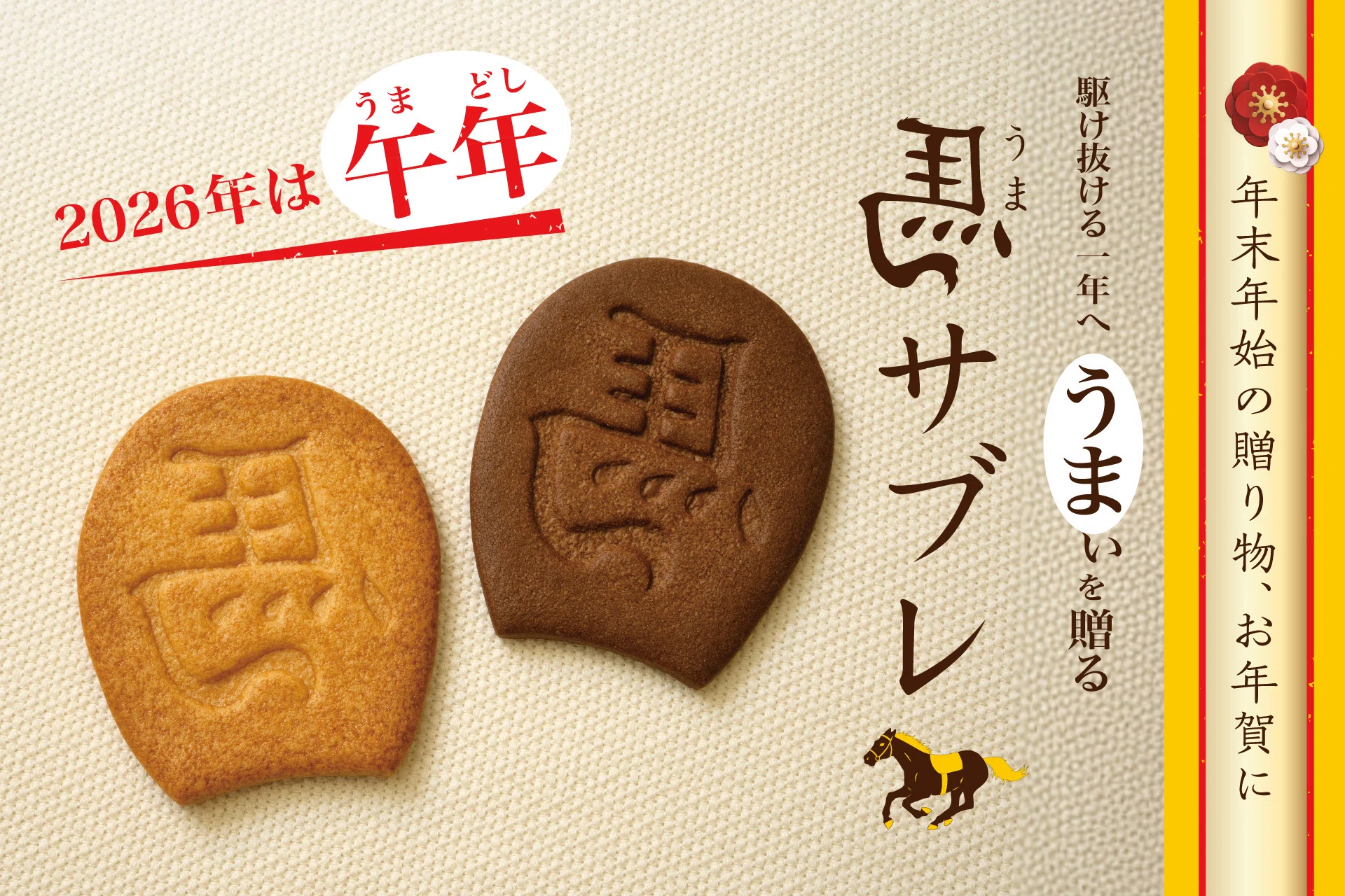 年末年始の贈り物、お年賀に”馬サブレ”｜菓子の青木屋