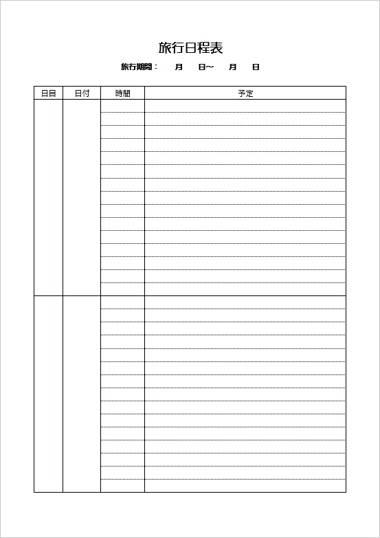 【無料Word】旅程表テンプレート(1泊2日・2泊3日対応)|時間単位で計画を立てられるA4縦フォーマット|templatehub-free