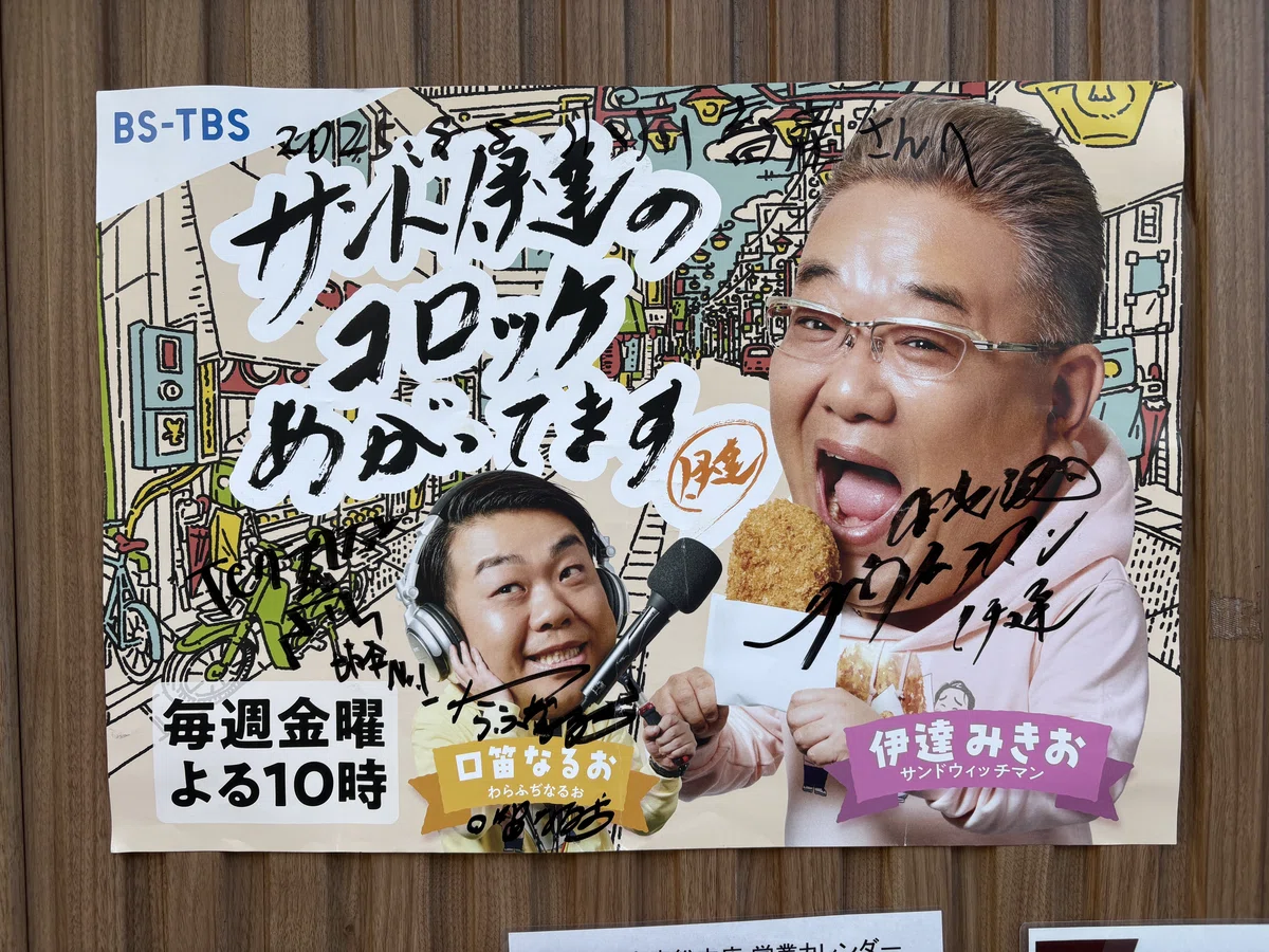 サンド伊達さんご来店!BS-TBS『サンド伊達のコロッケあがってます』小川畜産総本店ロケ当日の舞台裏-番組からいただいたサイン入りポスター