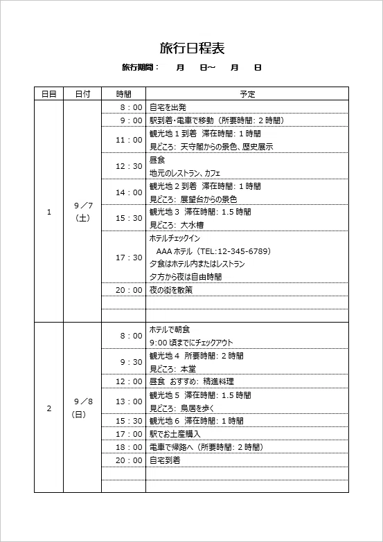 【無料Word】旅程表テンプレート(1泊2日・2泊3日対応)|時間単位で計画を立てられるA4縦フォーマット|templatehub-free
