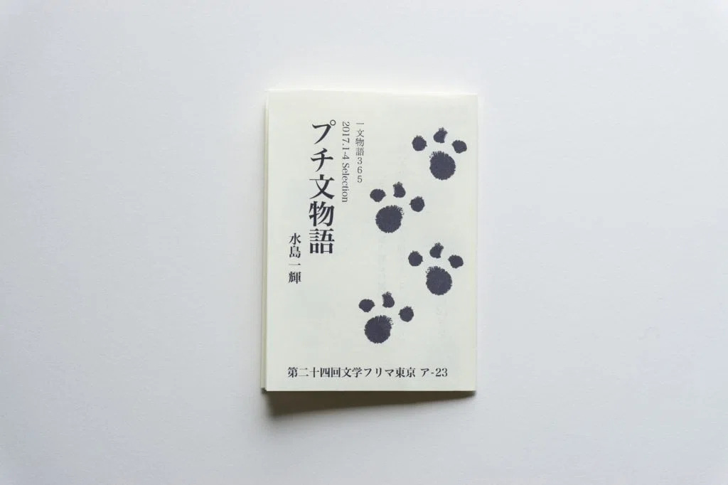 プチ文物語 A7小冊子