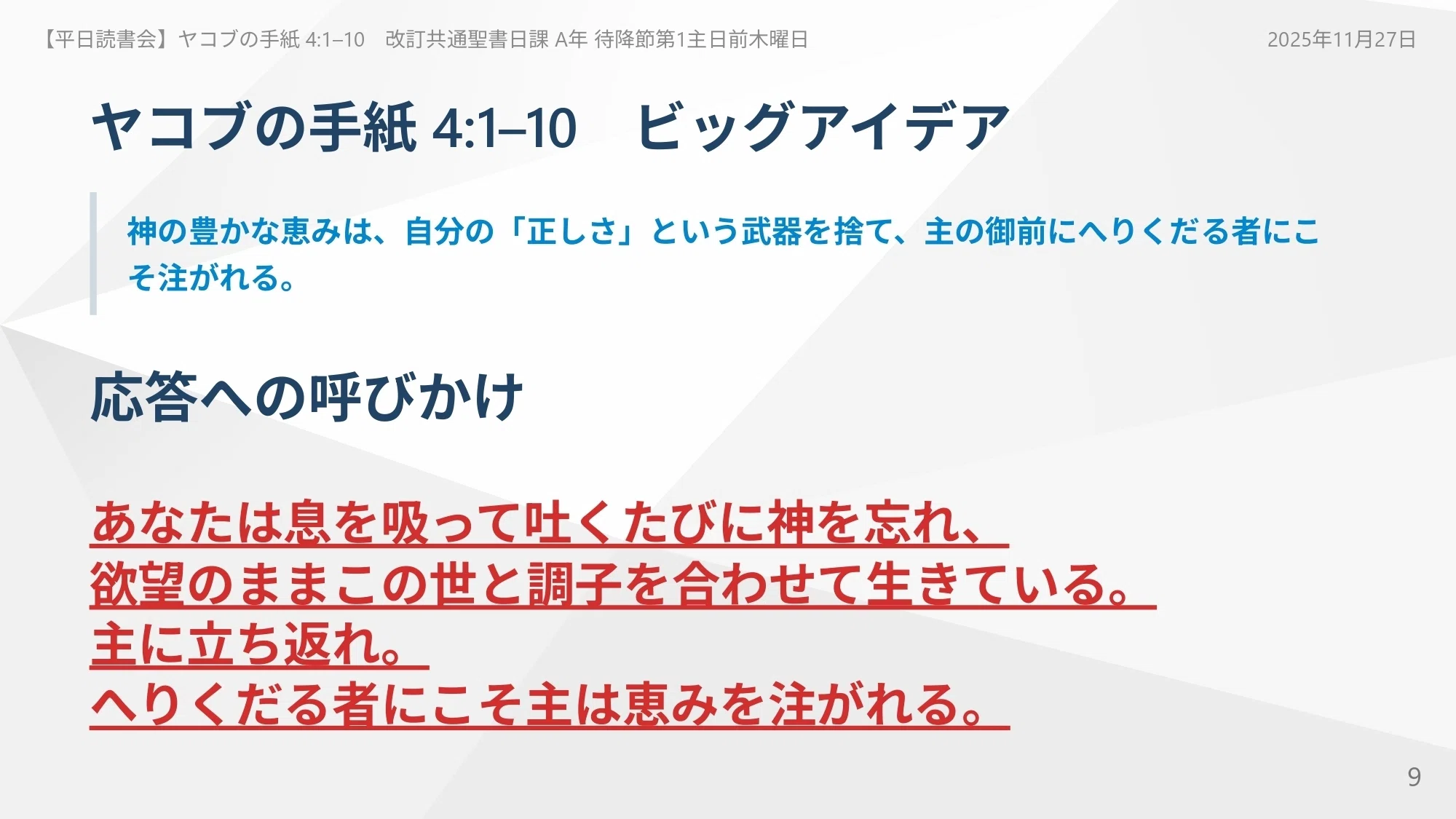 2025年11月27日】ヤコブの手紙 4:1–10 あなたは息を吸って吐くたびに神