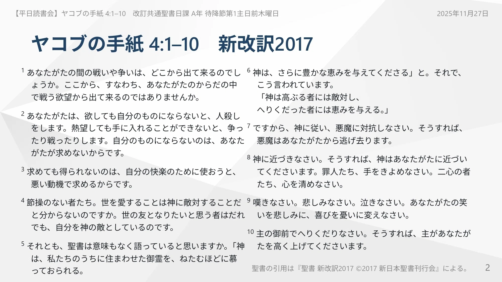 2025年11月27日】ヤコブの手紙 4:1–10 あなたは息を吸って吐くたびに神