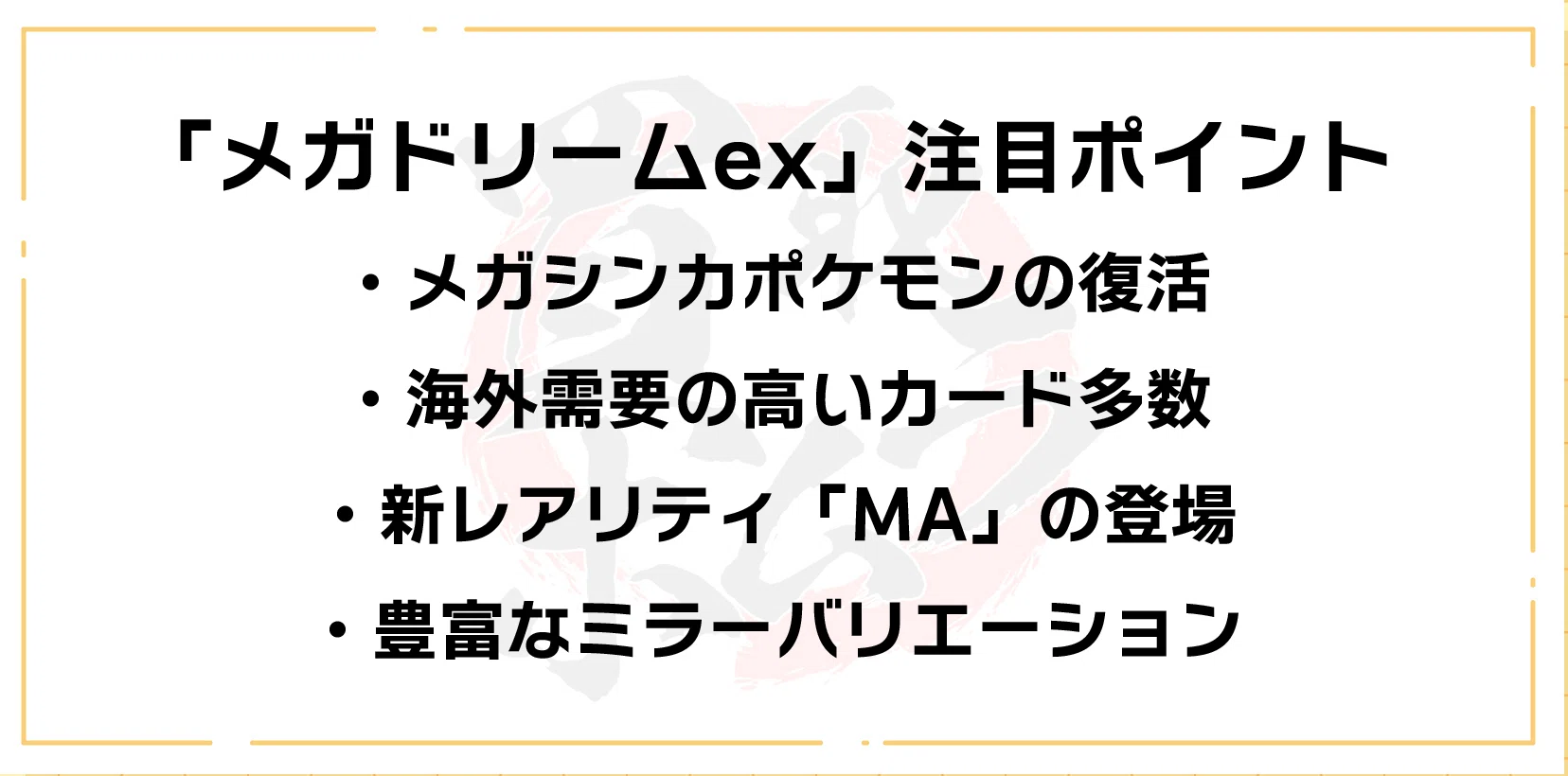 ポケカ】「MEGAドリームex」の相場予想と市場の温度感【11/28発売