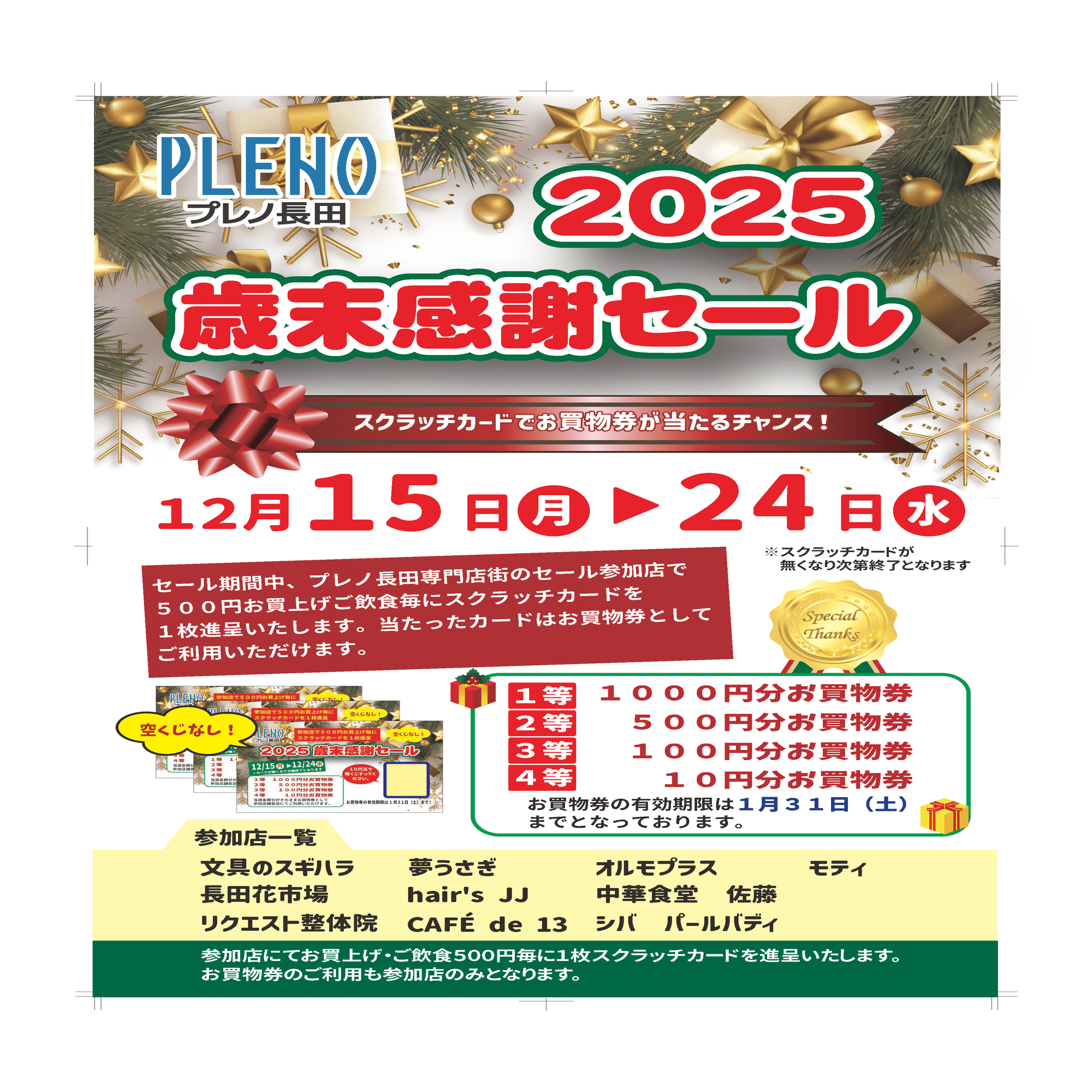 プレノ長田：歳末感謝セール2025｜プレノ長田（ショッピングモール）