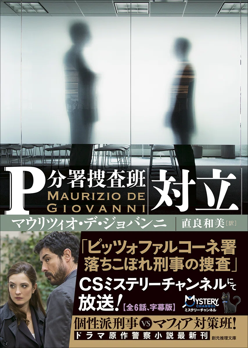 イタリア警察小説最新刊『対立』（創元推理文庫）12月11日発売記念