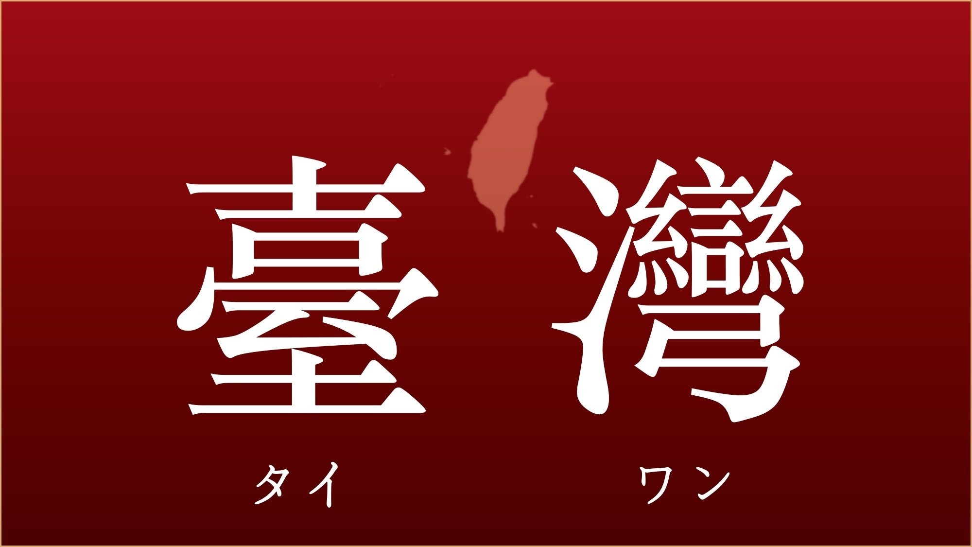 なぜ繁体字の「臺灣」の表記が対中国の防衛装備として機能するのか