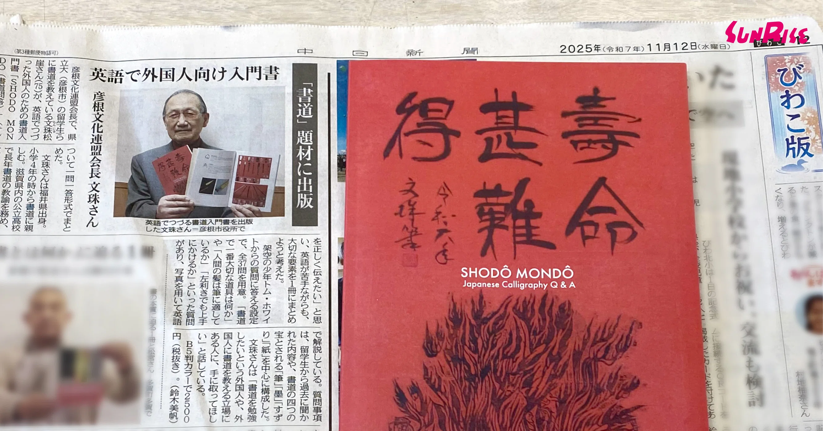 朝日新聞】【中日新聞】『SHODÔ MONDÔ』著者・文珠松崖さんが紹介され