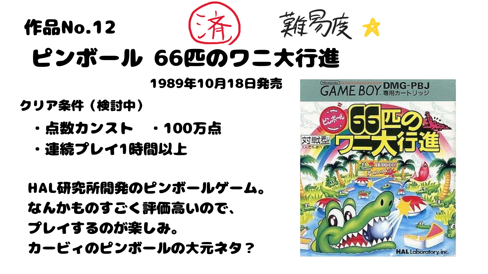 全ゲ行脚 作品No.12「ピンボール 66匹のワニ大行進」プレイ日記｜マグモギ