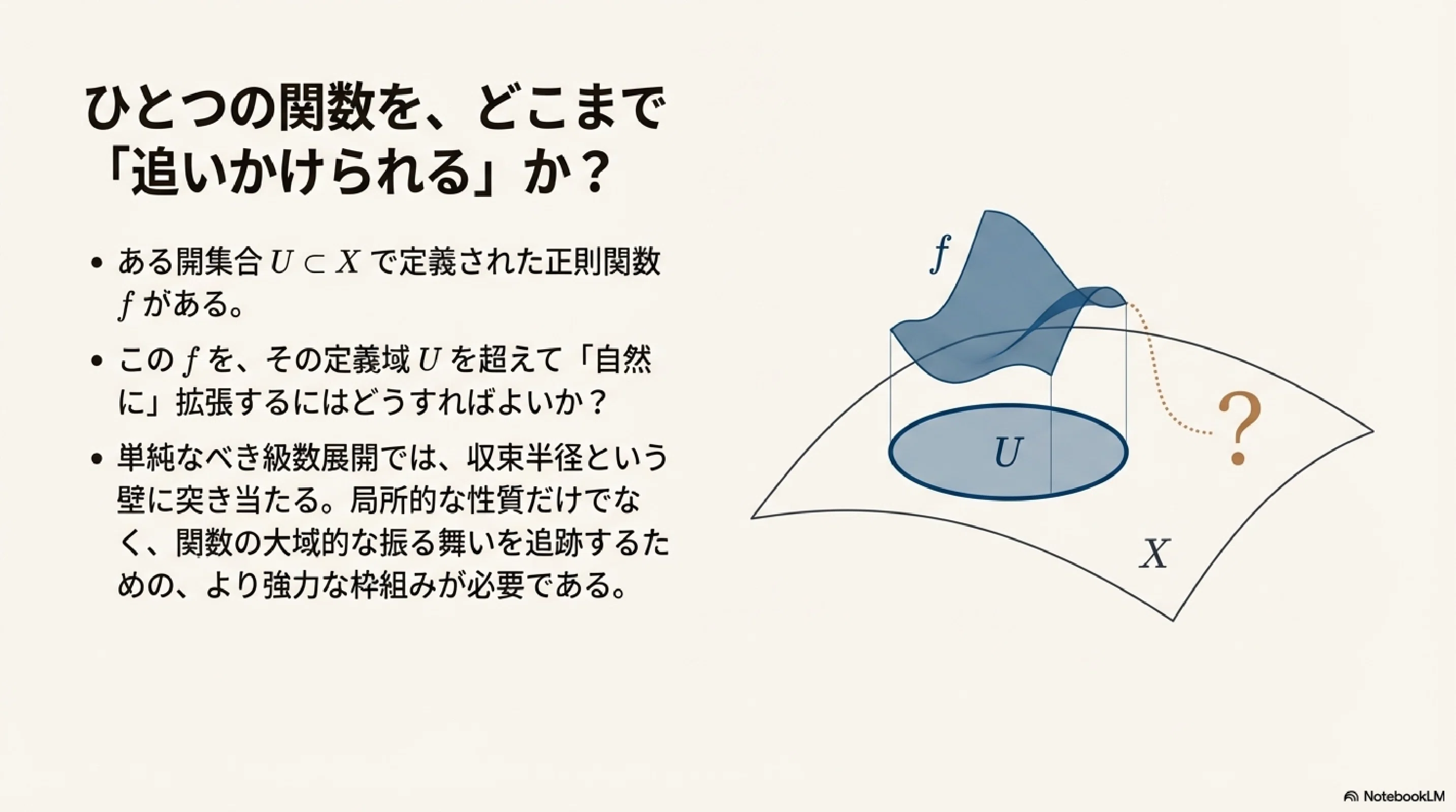 解析接続への旅： 関数芽と層の概念で紐解く、正則関数の大域的性質