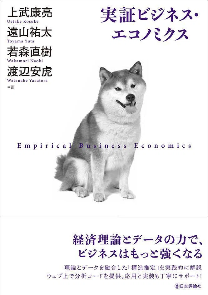 上武康亮・遠山祐太・若森直樹・渡辺安虎/著『実証ビジネス