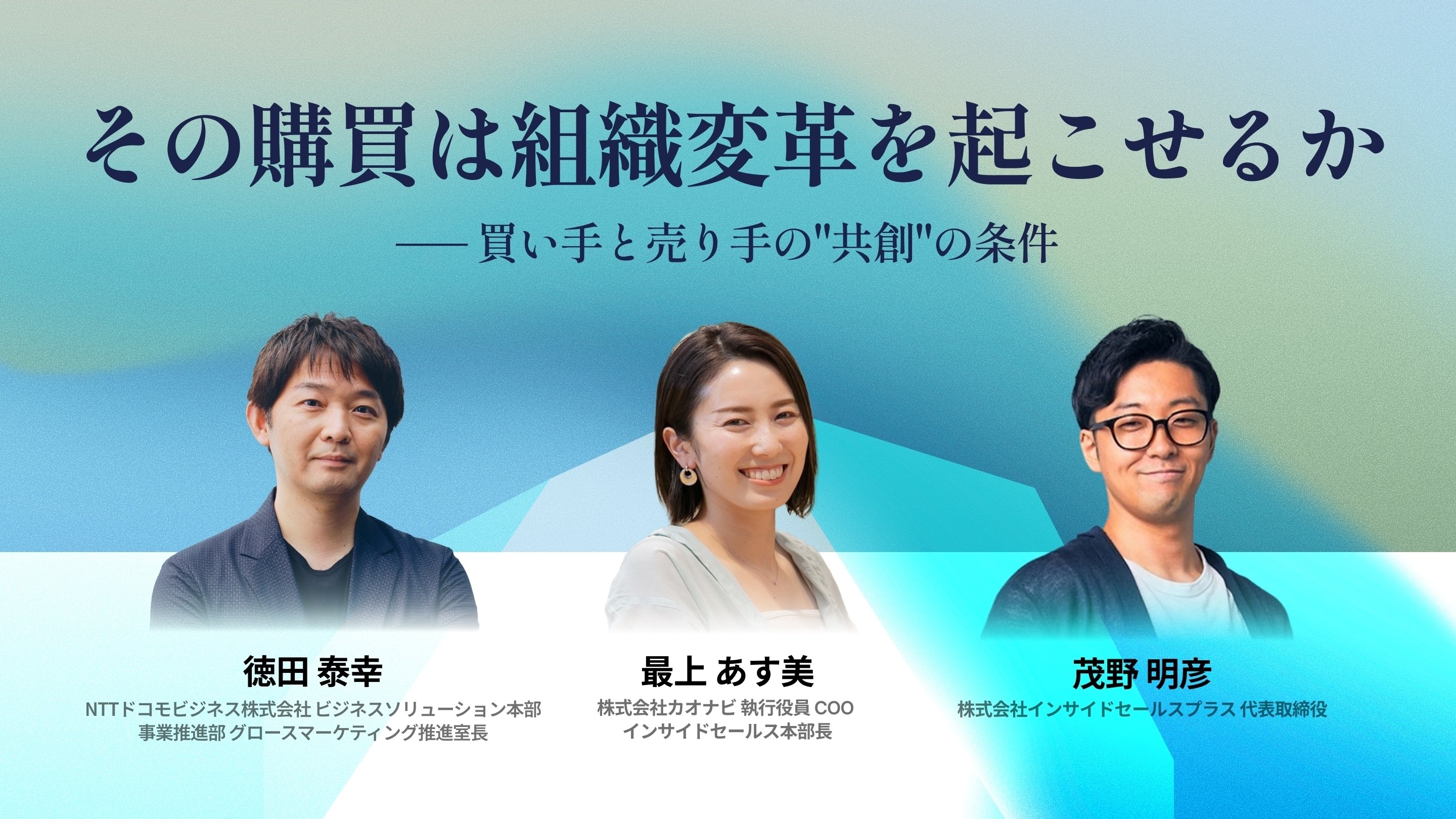 BUYING SHIFT -営業と顧客はいかに共進化するか-」イベントレポート