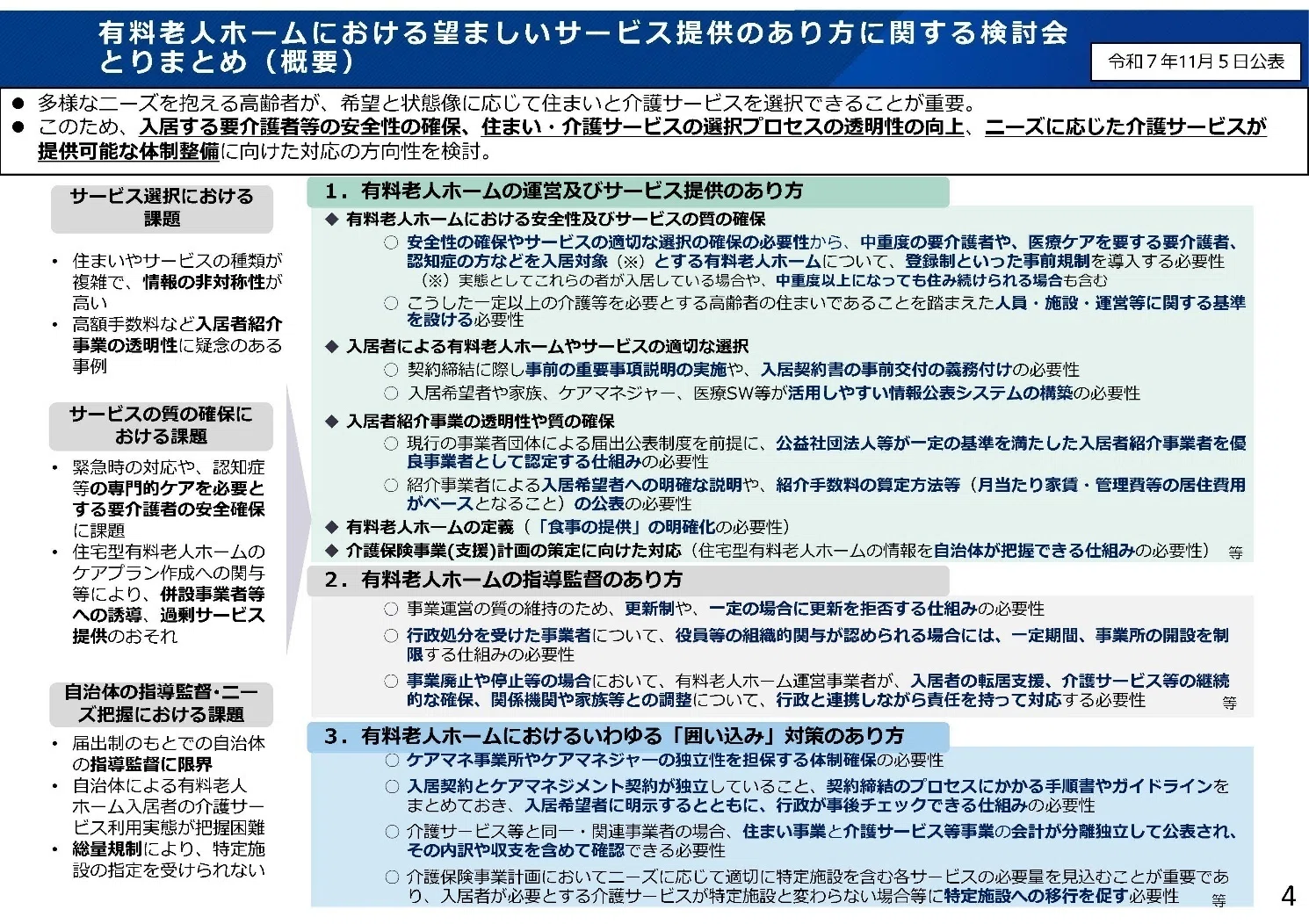 有料老人ホーム標準指導指針の改正の議論から考える――「老人ホーム」と