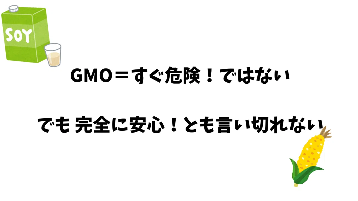 GMO=すぐ危険!ではないでも 完全に安心!とも言い切れない