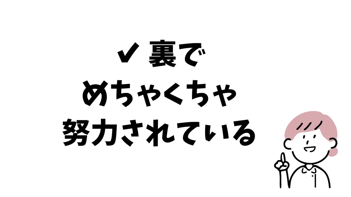 ✔ 裏でめちゃくちゃ努力されている