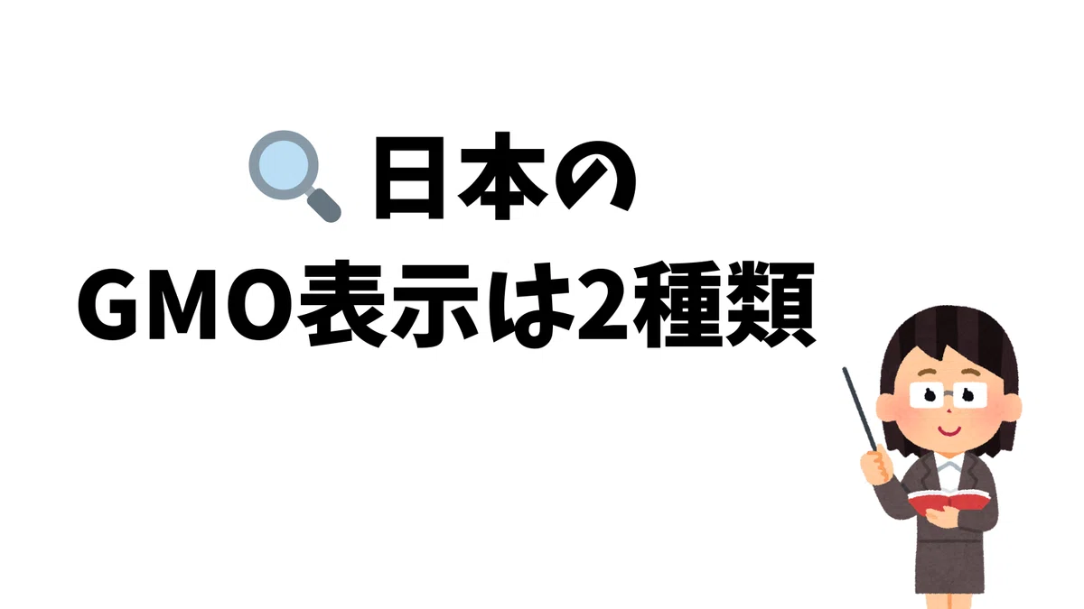 🔍 日本のGMO表示は2種類