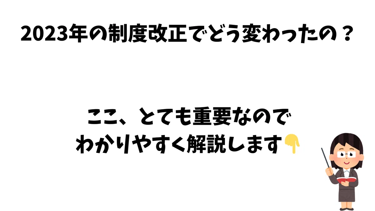 🗓 2023年の制度改正でどう変わったの?
ここ、とても重要なのでわかりやすく解説します👇