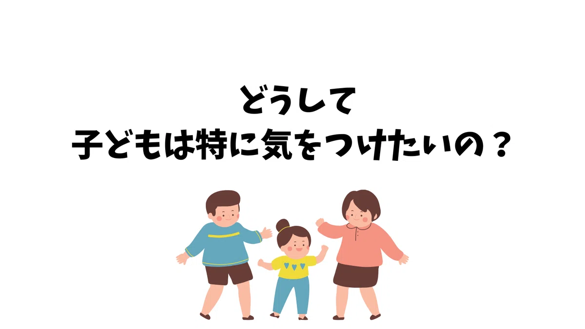 🌱 どうして子どもは特に気をつけたいの?