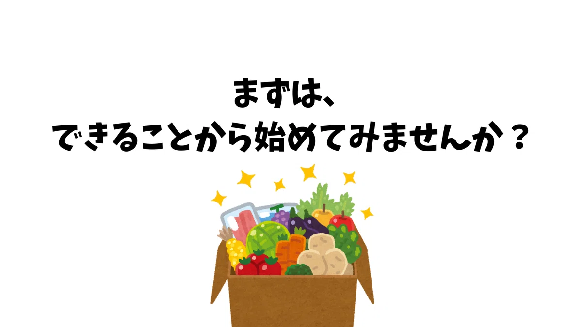 まずは、できることから始めてみませんか?