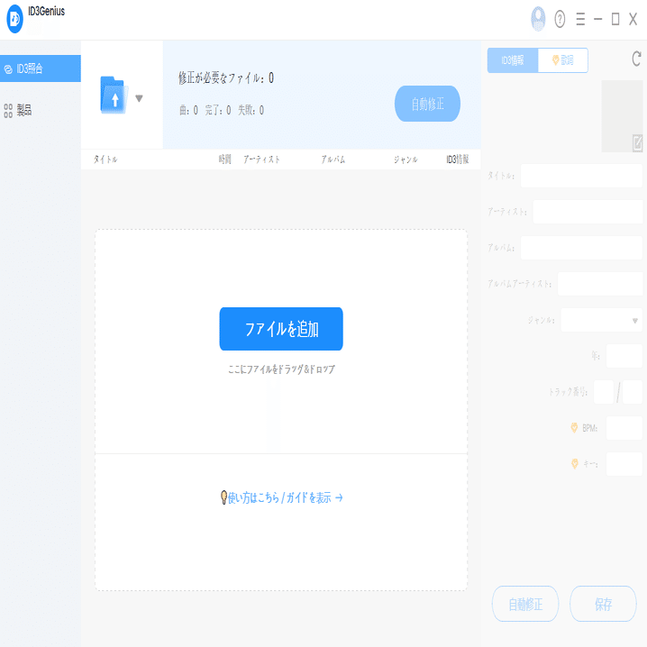 ID3Genius MP3タグエディタレビュー：簡単に使える音楽タグ編集ツール