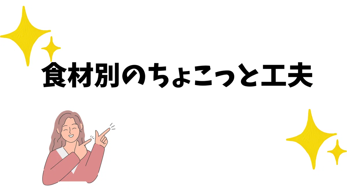食材別のちょこっと工夫