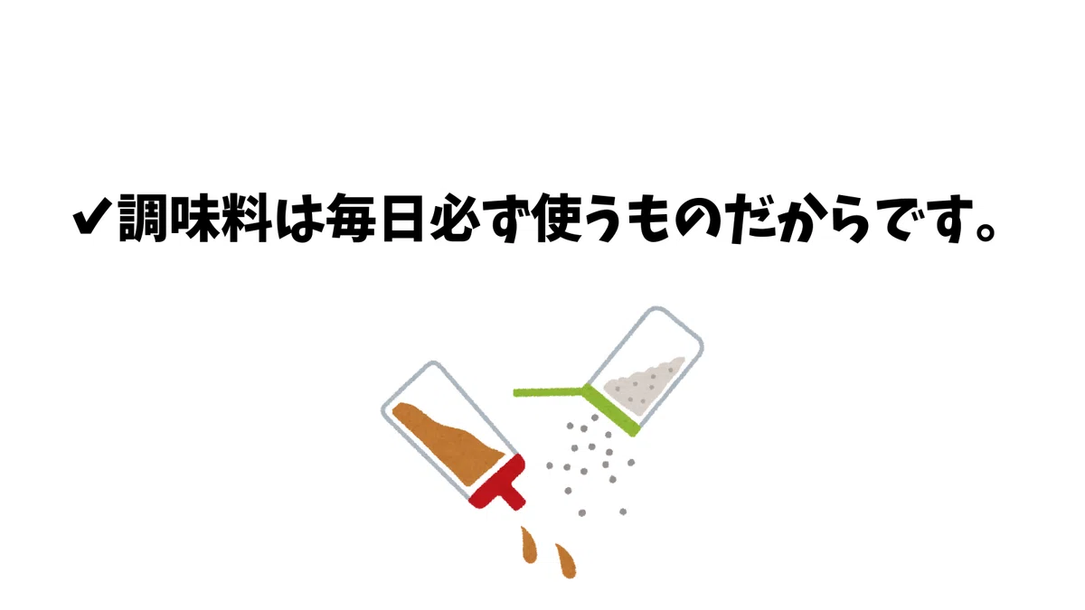 ✔調味料は毎日必ず使うものだからです。