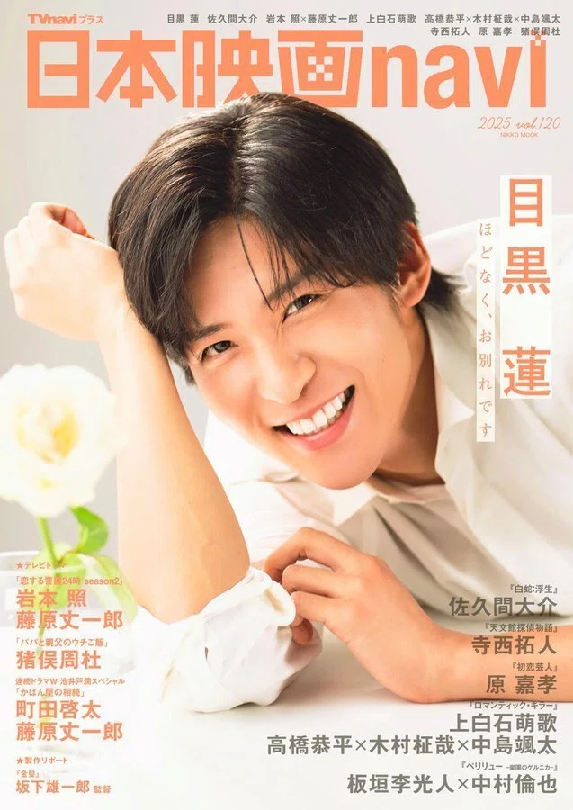 2025/12/01発売！『日本映画navi vol.120』掲載：寺西拓人、原嘉孝