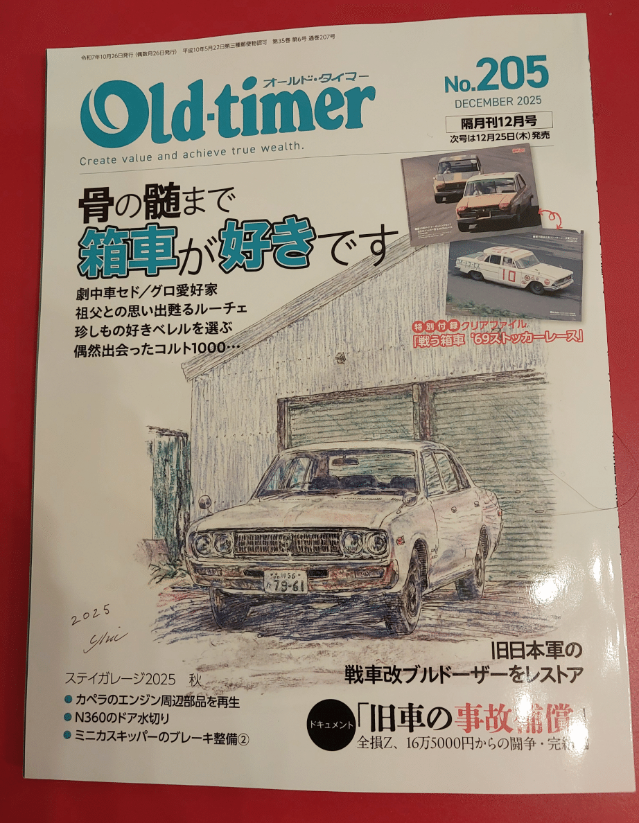 0017☚ 勝手にコラボ（オールドタイマー No.205）｜ものあど図鑑 (MONO