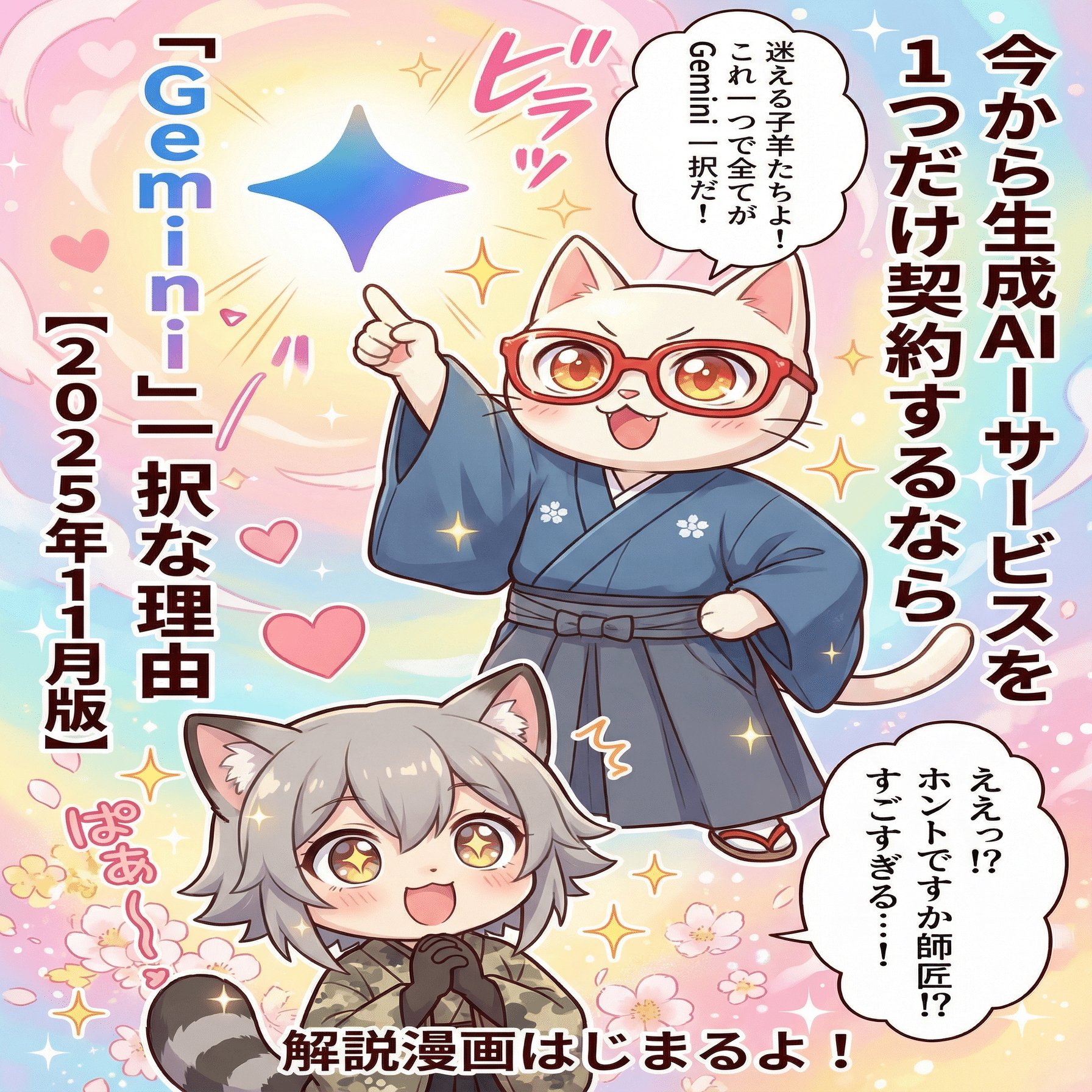 今から生成AIサービスを1つだけ契約するなら「Gemini」一択な理由