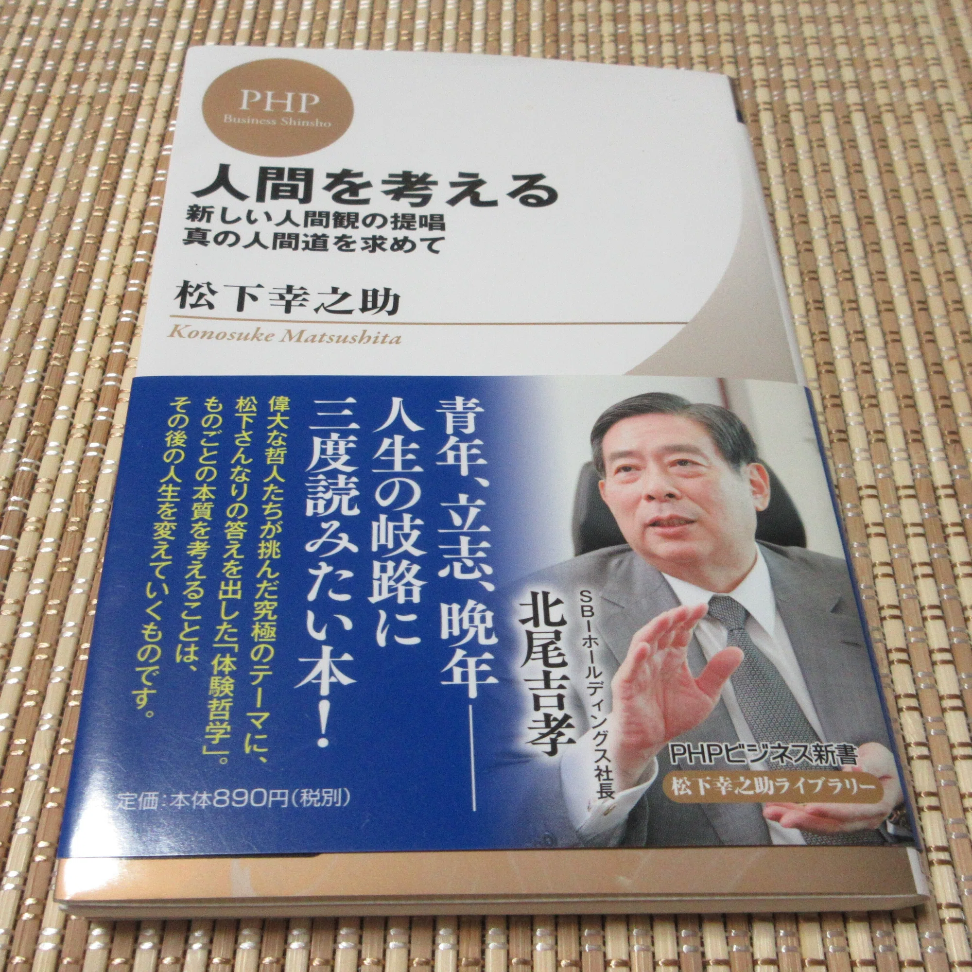 人間を考える 松下幸之助～読書記録531～｜かおり