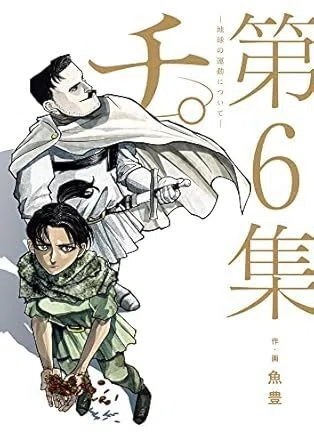 チ。 ―地球の運動について― 第6集』 魚豊（小学館）｜加藤弘一