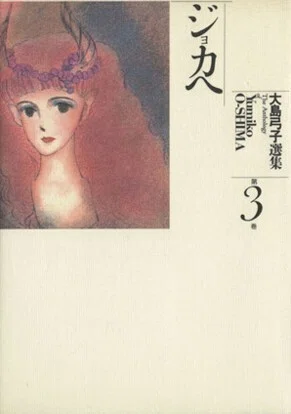 大島弓子（1947.8.31- ）『大島弓子選集 3 ジョカへ』朝日ソノラマ