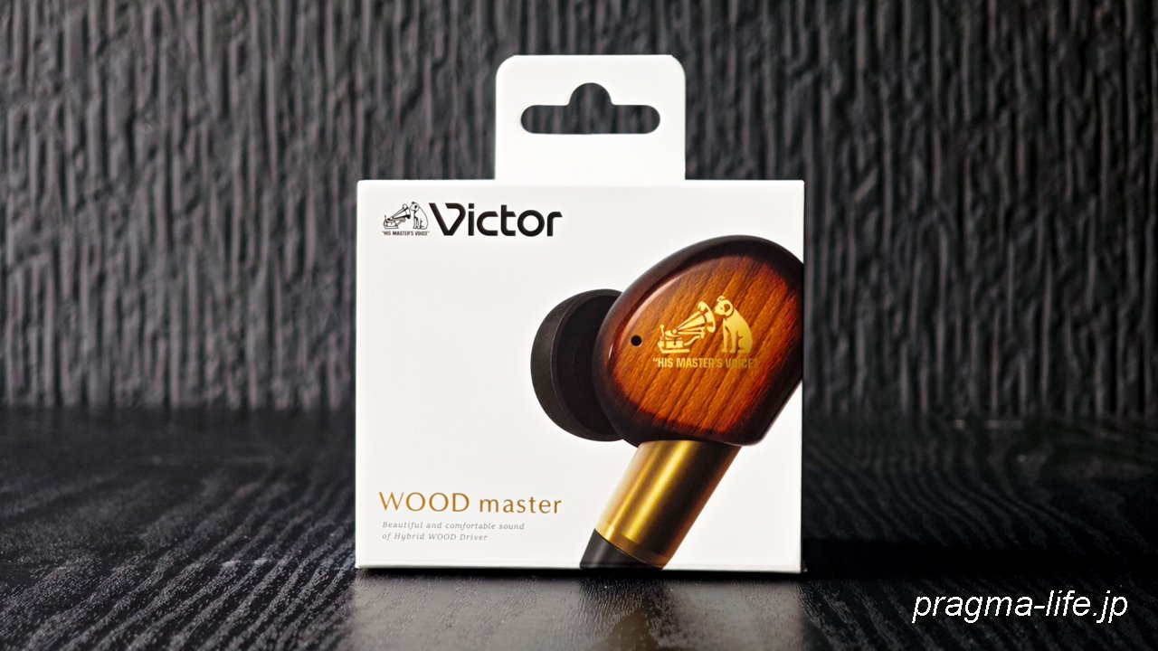 まるで「耳につける楽器」。Victor WOOD Master レビュー。木が奏でる