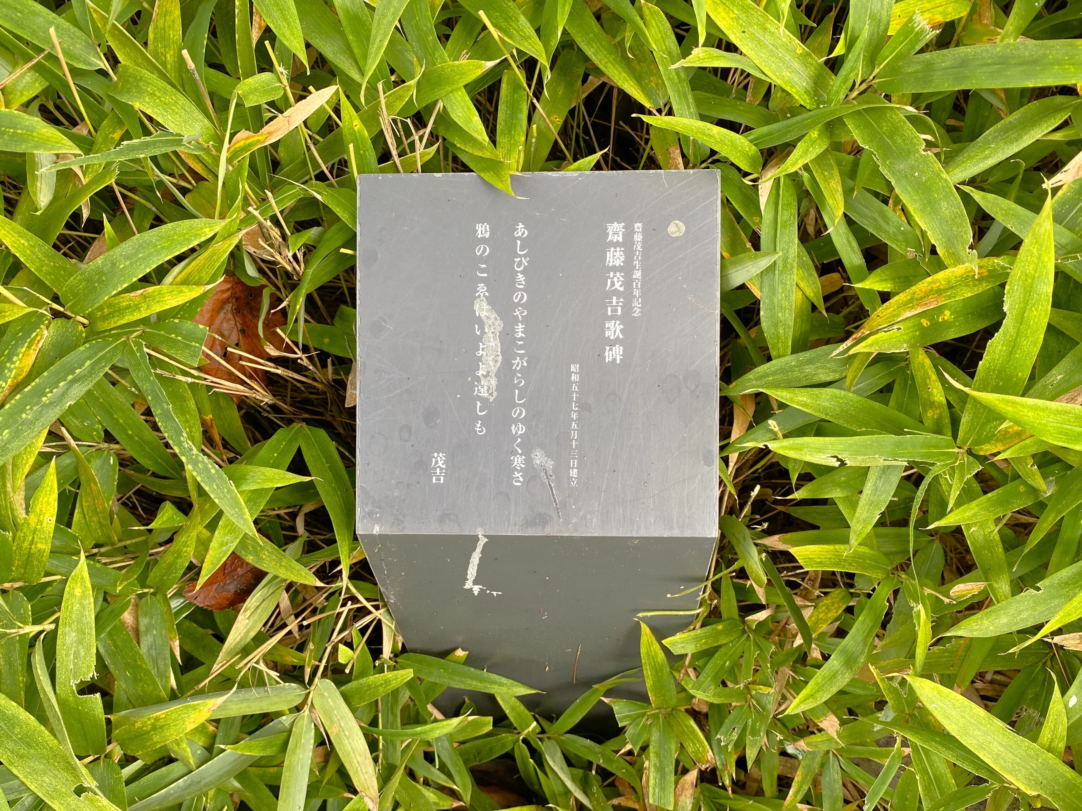 斎藤茂吉：山形・上山の斎藤茂吉記念館、歌碑、胸像、箱根山荘の勉強