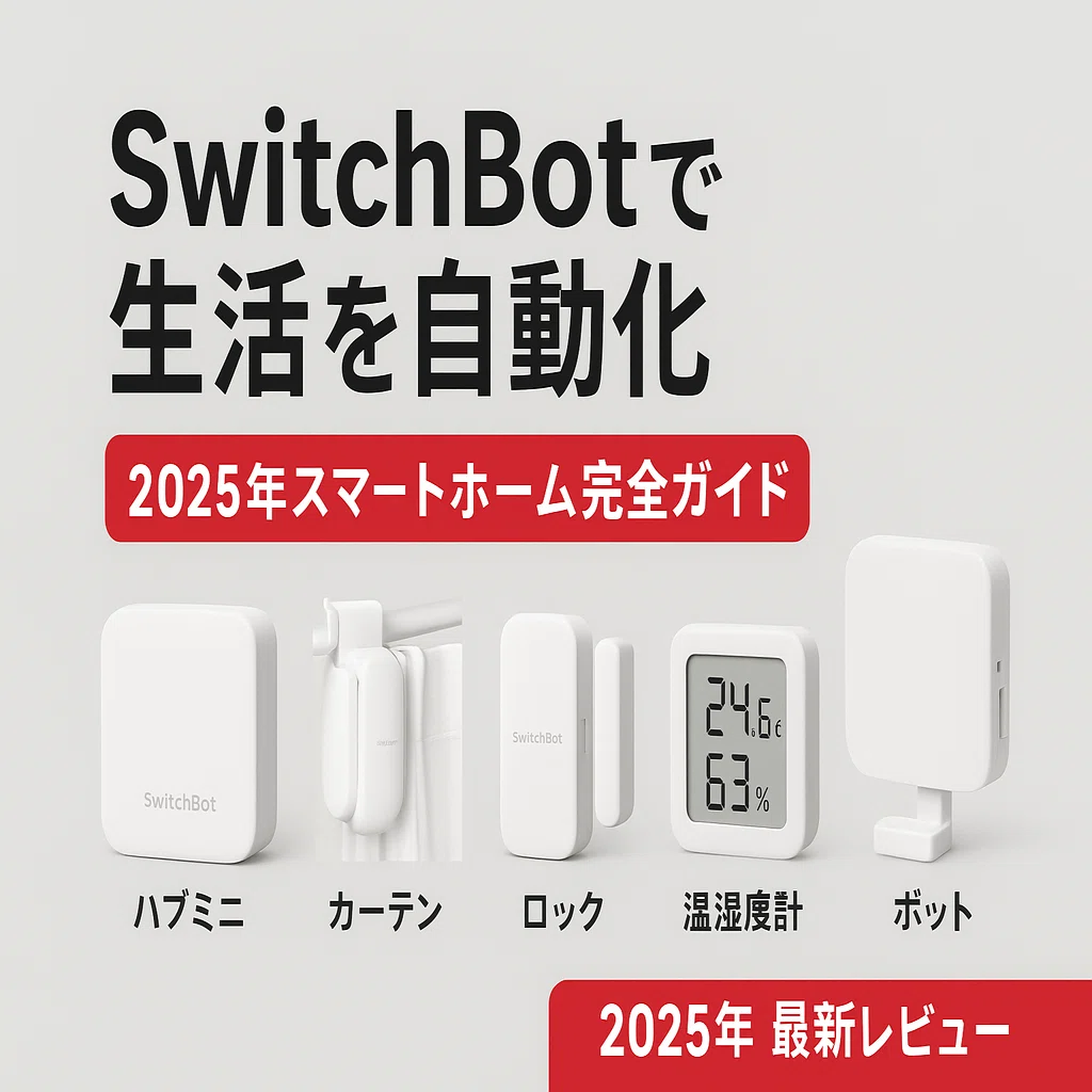 2025年版】SwitchBotで生活が自動化された話。実際に使って“本当に便利 