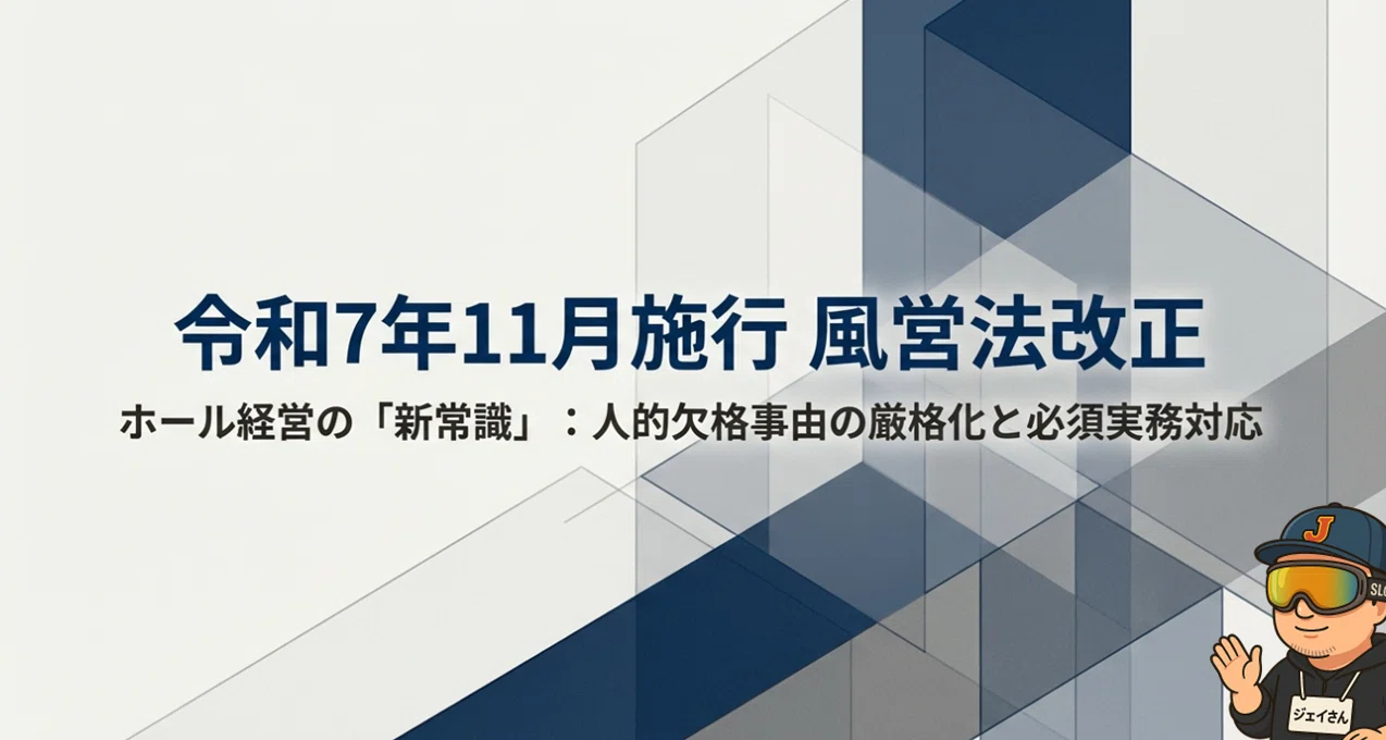 4号営業版】令和7年 風営法改正・解釈運用基準のポイント｜ジェイさん