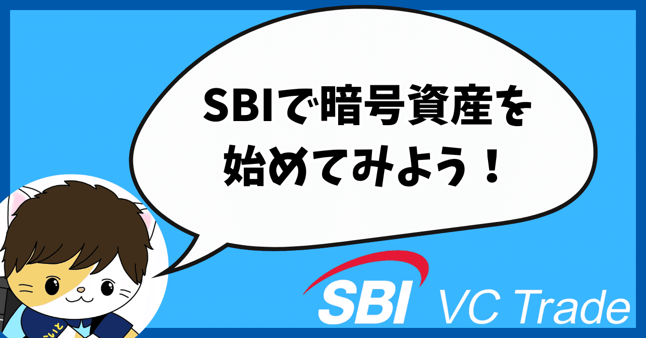 SBI VCトレードの紹介コードはここ！友達招待キャンペーンで1000円もらえる登録方法を解説！