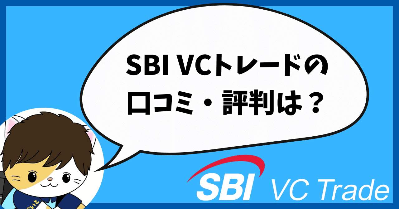 SBI VCトレードの紹介コードはここ！友達招待キャンペーンで1000円もらえる登録方法を解説！