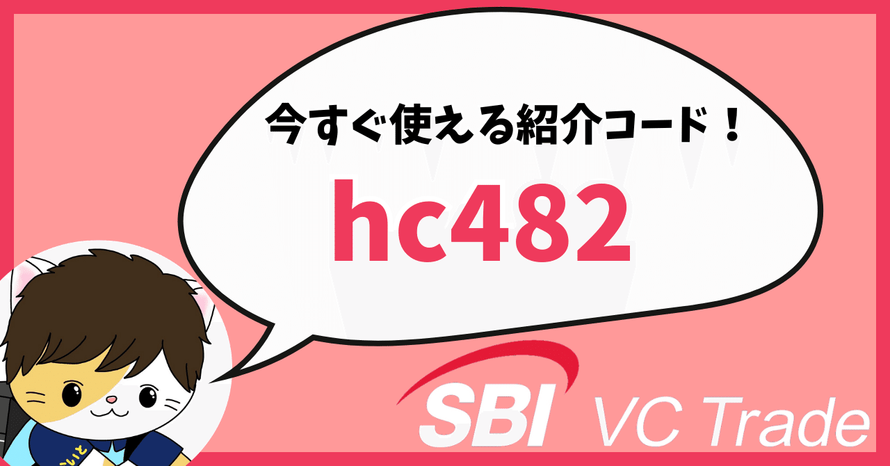 SBI VCトレードの紹介コードはここ！友達招待キャンペーンで1000円もらえる登録方法を解説！